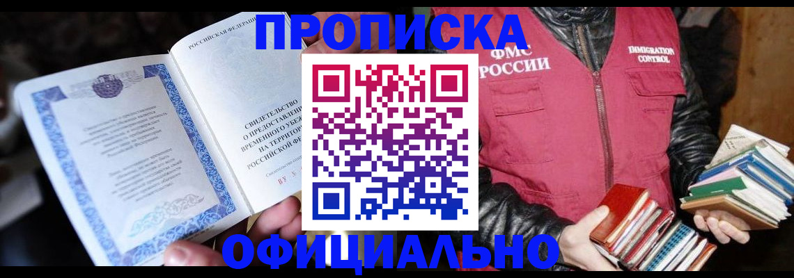прописка штамп в Челябинской области